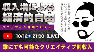 〈究極すぎるデザイン教室ロゴ副業〉2024年10月12日2100のライブ！人のデザイン見て我がデザイン直せ！ [upl. by Anayrb959]