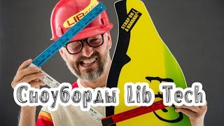 Сноуборды Lib Tech Почему так дорого [upl. by Aihset422]