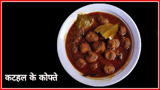 कटहल के कोफ्ते बनाने की विधि  Kathal Kofta Recipe In Hindi [upl. by Eirena]