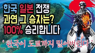 일본과 한국의 전쟁 과연 그 승자는 100 승리합니다 ‘한국이 도쿄까지 밀어버린다’  한국과 일본이 전쟁을 한다면 한국이 승리합니다 분노하는 일본인과 일본반응 예상 [upl. by Ezequiel]