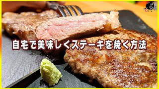 【90秒で分かる】プロが教える美味しいステーキの焼き方  概要欄にレシピ・作り方解説あります！ 【裏ワザ】【牛肉】【飯テロ】【コツ】 [upl. by Arrak]