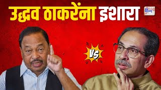 Narayan Rane On Uddhav Thackeray  सभेत अपशब्द बोललात तर खबरदार  Marathi News [upl. by Elleiand]