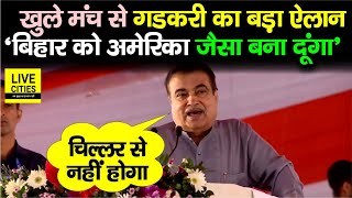 Nitin Gadkari का Gaya में बड़ा ऐलान Bihar को America जैसा बना दूंगा चिल्लर से कुछ नहीं होगा [upl. by Arhas]