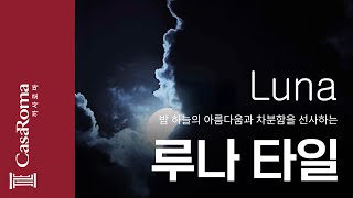 밤 하늘의 아름다움과 차분함을 선사하는 루나타일 [upl. by Icyac]