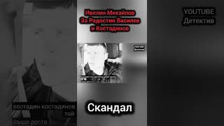 Ивелин Михайлов vs Радостин Василев и Костадин Костадинов  дебат  Кой отказа дебат Скандал [upl. by Maggio]