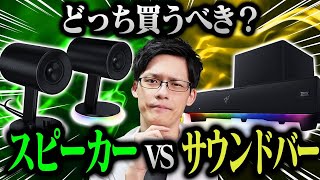 【Razer】スピーカーとサウンドバーを比較してみた【Nommo Chroma・Leviathan V2】 [upl. by Madora]