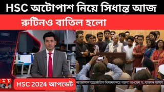 সুখবর HSC অটোপাশ নিয়ে সিধান্ত আজ । hsc auto pass update news  hsc 2024 subject mapping news [upl. by Aizat710]