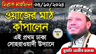 এই প্রথম ঐতিহাসিক সোহরাওয়ার্দী উদ্যানে সিয়াত মাহফিল  আমির হামজা  Amir Hamza  Sirat Mahfil ২০২৪ [upl. by Rehpotsyrk]