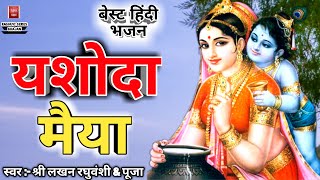 हिंदी भजन कीर्तन यशोदा मैया Yashoda Maiya  Hindi Bhajan Kirtan 2018 [upl. by Hertzfeld]