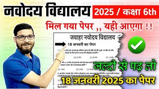 18 जनवरी का पेपर  Navodaya Vidyalaya 2025 Ka Paper Navodaya vidyalaya class 6 guess paper 2025 [upl. by Coraline]