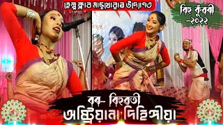 বৰবিহুৱতী অষ্ট্ৰিয়ানা দিহিঙ্গীয়া  Austriyana Dihingia Borbihuwoti  Bihu Kuwari 2023 [upl. by Erdrich]