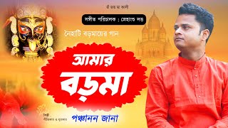 Amar Baroma  আমার বড়মা  Ogo Maa Amar Baroma  Shyama Sangeet  Devotional Song  Panchanan Jana [upl. by Eltsryk]