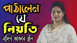 Pathalen Je Niyoti  Nahida Akttar Tuli  পাঠালেন যে নিয়তি  নাহিদা আক্তার তুলি [upl. by Mij]