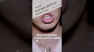 SUKIMA SWITCH ANIME PLAYLIST [upl. by Zulaledairam]