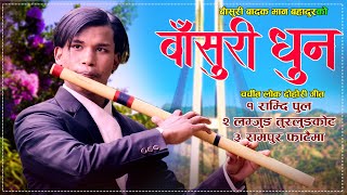 Nepali Lok Dhun By Man Bahadur Flute चर्चित नेपालि लोक धुन 2022 २०७९ [upl. by Conger]