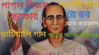 পাগল বিজয়ের গানপরবাসী হইয়া রে রবো আর কতকাল পরের জ্বালা সইয়ারেPagol bijoyer ganParobashi hoia [upl. by Asha11]