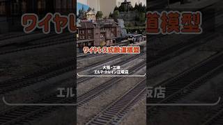 ワイヤレス式鉄道模型 大阪江坂・エルマートレイン江坂店 [upl. by Nahej]