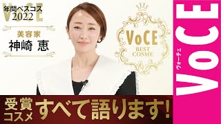 美容家・神崎恵 スキンケアもメイクも！ベスコス受賞コスメ、すべて語ります【VOCE 年間ベストコスメ 2022】 [upl. by Talanta334]