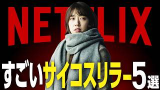 【衝撃】Netflixのおすすめサイコスリラー・サスペンス映画5選 [upl. by Baptista163]