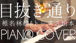 目抜き通り full ピアノカバー [upl. by Tracee]