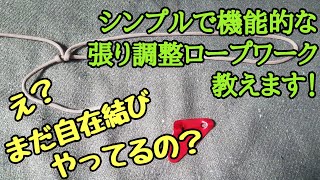 自在結びはもう古い！【シンプルで機能的】張り調整ロープワーク【パラコード推薦】マスヒッチ [upl. by Burner]