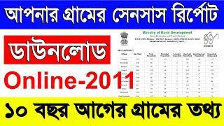 গ্রাম ভিত্তিক সেন্সাস রিপোর্ট ডাউনলোড 2011  Village Wise SECC Report Download Online  SECC 2011 [upl. by Puklich35]