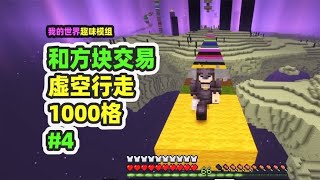 我的世界：和方块交易4，虚空中前进1000格，拿到鞘翅 [upl. by Suzan]