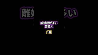 【バツ2は当たり前😱】離婚歴が多い芸能人3選💦 [upl. by Auqeenahs]