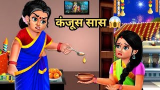 कंजूस सास 😱  Stories in Hindi  Moral Stories  Bedtime Stories  Hindi Kahaniya  Storytime [upl. by Herve]