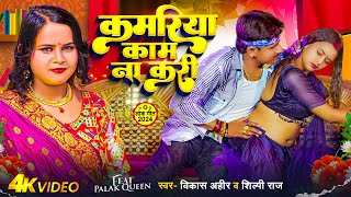 VIDEO  Shilpi Raj  कमरिया काम ना करी  Vikash Ahir  Kamariya Kaam Na Kari  New Bhojpuri Song [upl. by Prudy]