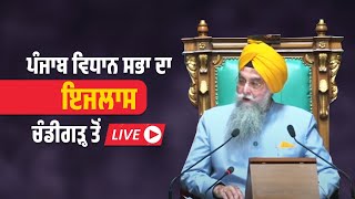 ਪੰਜਾਬ ਵਿਧਾਨ ਸਭਾ ਦਾ ਸੈਸ਼ਨ ਚੰਡੀਗੜ੍ਹ ਤੋਂ Live [upl. by Euqinmod]