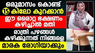 നിങ്ങൾക്ക് തടി കുറയ്ക്കണോ ഈ ഭക്ഷണം കഴിച്ചാൽ ഒരു മാസം കൊണ്ട് നിങ്ങൾക്ക് 15 കിലോ കുറക്കാൻ കഴിയും [upl. by Pyle668]