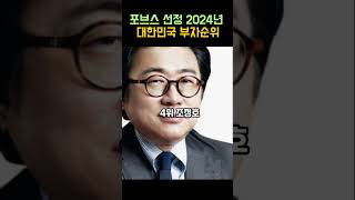 포브스 선정 2024 대한민국 부자순위 [upl. by Nhguaval293]