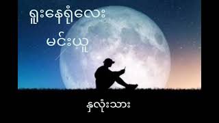 Yu Nay Yone Lay ရူးနေရုံလေး [upl. by Tenej]