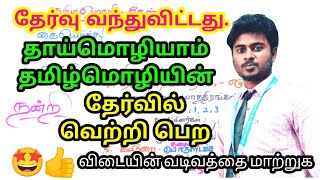 😎👍 தமிழ் தேர்வில் 💯 வெற்றி பெற மிக முக்கியமான வழிமுறைகள்  விபி [upl. by Anairol]