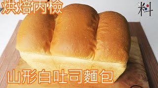 烘焙丙級 山形白吐司 滿滿吐司的塑形技巧 市面上也很少賣 沒有時間練其他的麵包也絕對要練這一款 使用無水奶油讓麵包更香 [upl. by Oirevas792]