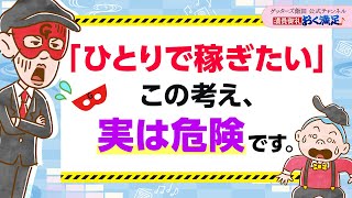 「ひとりで稼げるようになりたい」この考えのquot危なさquot、わかりますか？【 ゲッターズ飯田の「満員御礼、おく満足♪」～vol1～】 [upl. by Abner]