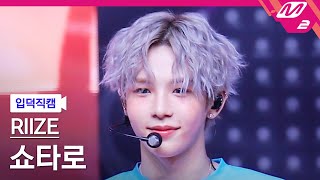 입덕직캠 라이즈 쇼타로 직캠 4K Impossible RIIZE SHOTARO FanCam  MCOUNTDOWN2024425 [upl. by Naiviv]