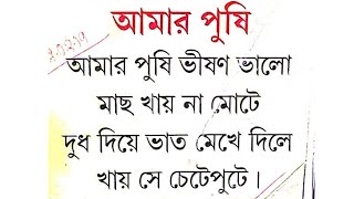 আমার পুষি  বাংলা কবিতা  Amar pusi  Bangla chara Bangla kobita  Bengali rhymes for nursery [upl. by Benetta]