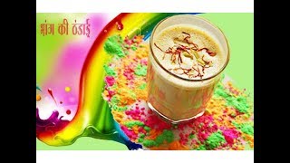 होली स्पेशल ठंडाई बनाने का तरीका  Thandai Holi Special Recipe  Thandai Recipe in Hindi  BHANG [upl. by Ielirol]