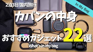 【カバンの中身2024】旅行や出張におすすめのガジェット22選┃無印良品・充電器・ポーチ・ケーブル [upl. by Jedlicka613]