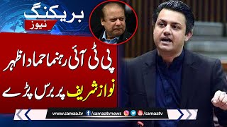 PTI Leader Hammad Azhar Lashes Out At Nawaz Sharif  SAMAA TV [upl. by Adnwahs158]