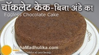 Eggless Chocolate Sponge Cake Recipe  Eggless Chocolate Cake [upl. by Eittol88]