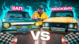 🚩🏁МОСКВИЧ VS ЗАП🛑🚧ՄՈՍԿՎԻՉԻ ԱՐԿԱԾՆԵՐԸ 5 [upl. by Yann540]