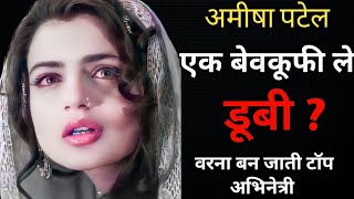 कैसे एक बेवकूफी अमीषा पटेल का करियर ले डूबी  Controversial Life Story Of Amisha Patel [upl. by Tisman776]