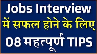 Job Interview Tips  08 Important Job Interview Tips in Hindi [upl. by Netloc108]