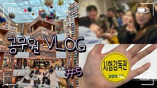 VLOG공무원 브이로그•금요일 연차•시험감독•인재개발원 동기모임 [upl. by Shelton]