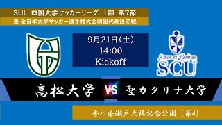 2024四国大学サッカーリーグ １部 第７節 高松大学vs聖カタリナ大学 9月21日（土）14：00 KO [upl. by Ulda]