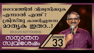 Eternal Gospel 33 II ദൈവത്തിൽ വിശ്വസിക്കുക എന്നാൽ എന്ത് ക്രിസ്‌തു കാണിച്ചുതന്ന മാതൃക ഇതാ [upl. by Shatzer]