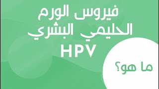 HPV فيروس الورم الحليمي البشري [upl. by Morry]